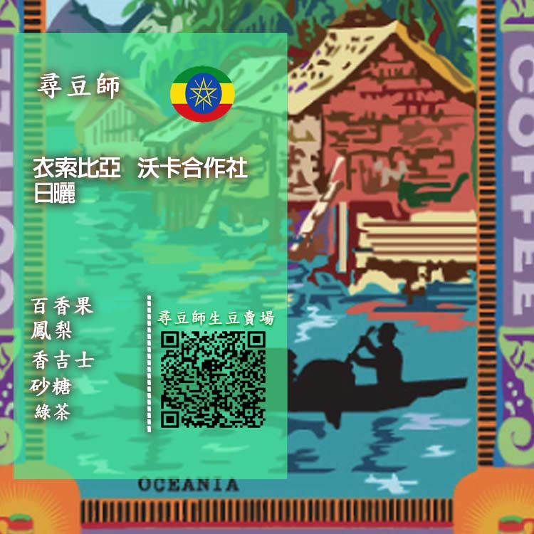 衣索比亞  沃卡合作社