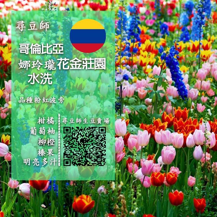 哥倫比亞 娜玲瓏 花金莊園