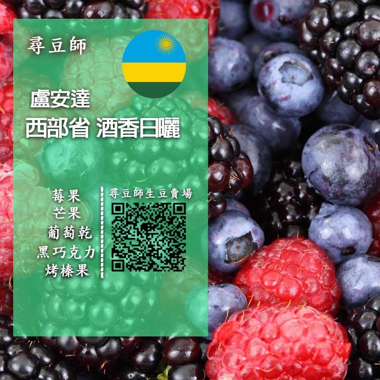盧安達 西部省 酒香日曬