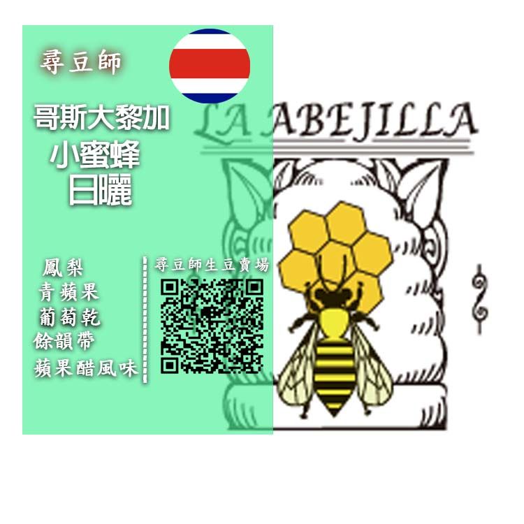 哥斯大黎加 小蜜蜂 藝伎