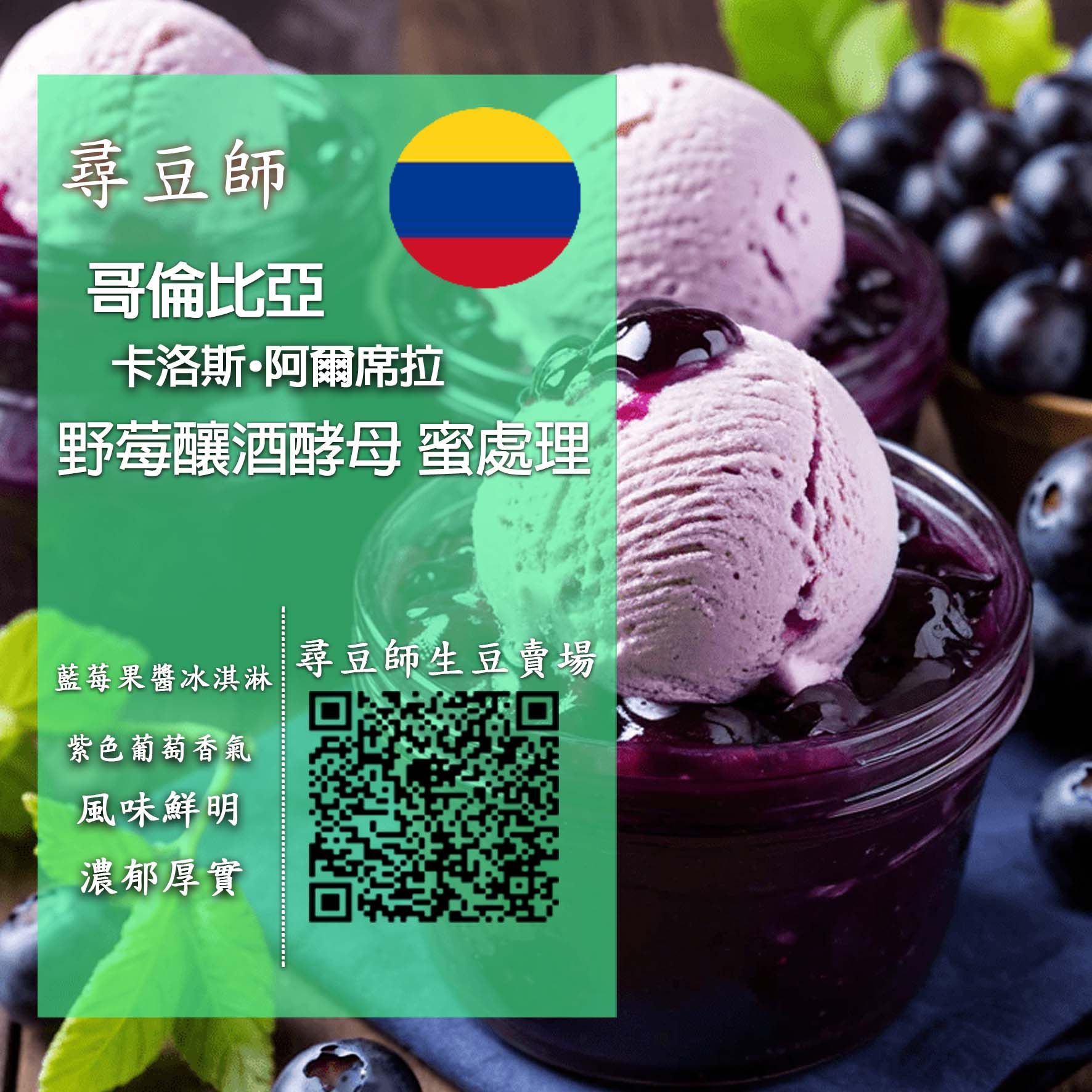 哥倫比亞 卡洛斯 野莓釀酒酵母蜜