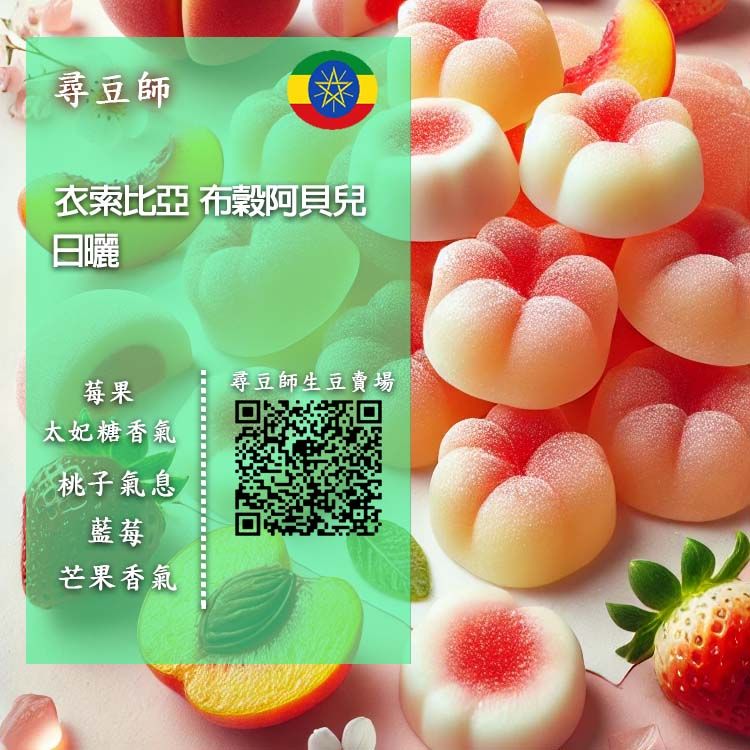 衣索比亞 布穀阿貝兒