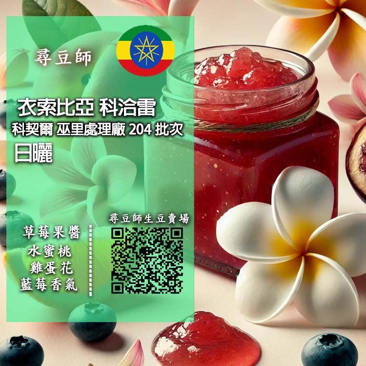 衣索比亞   科洽雷/科契爾