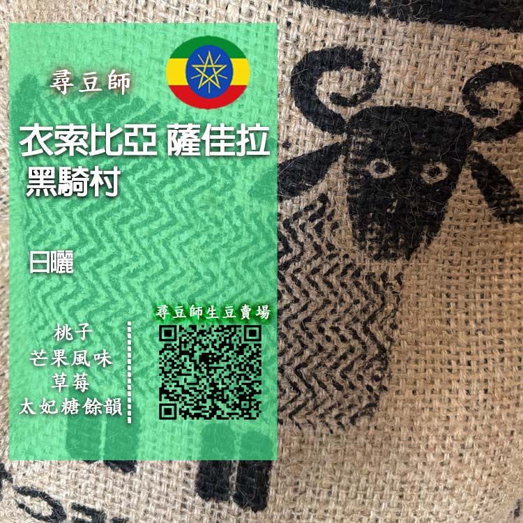 衣索比亞  薩佳拉 黑騎村 日曬