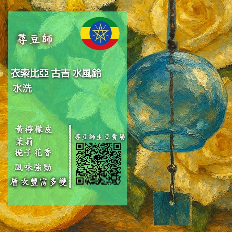 衣索比亞  水風鈴水洗