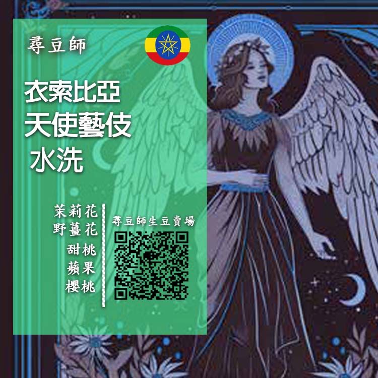 衣索比亞 天使藝伎水洗