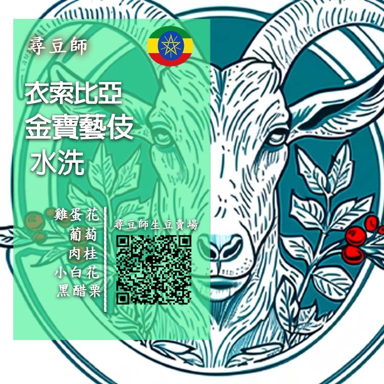 衣索比亞 金寶藝伎水洗