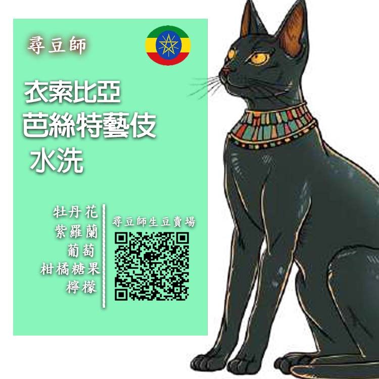 衣索比亞 芭絲特藝伎