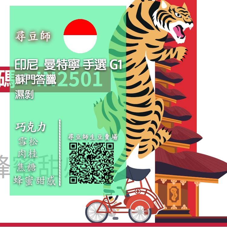 印尼 蘇門答臘 曼特寧