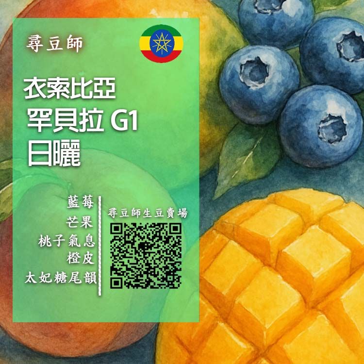衣索比亞 罕貝拉G1