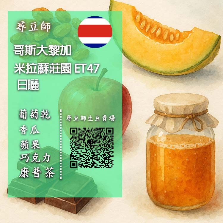 哥斯大黎加 米拉蘇 ET47日曬