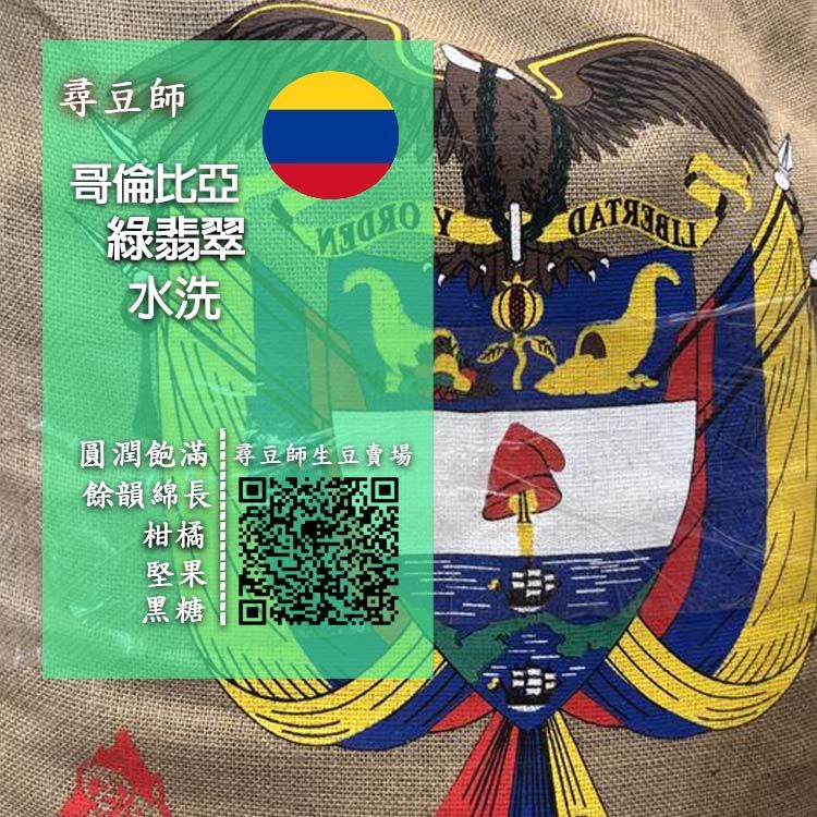 哥倫比亞 綠翡翠  水洗