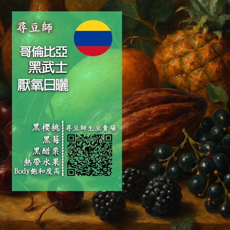 哥倫比亞 黑武士 厭氧日曬