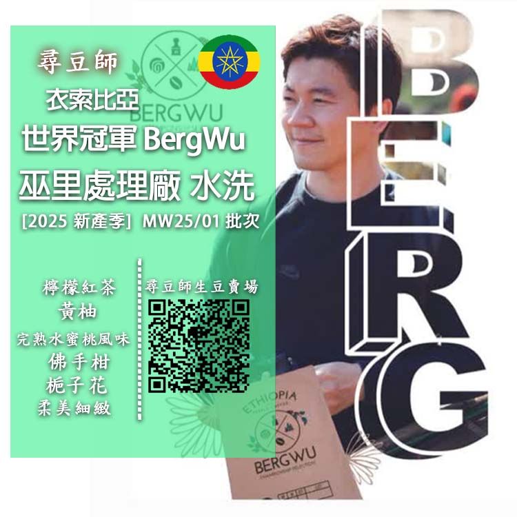 衣索比亞 2025 BergWu水洗