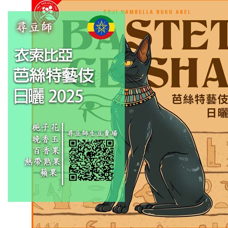 衣索比亞 芭絲特藝伎日曬