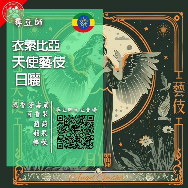 衣索比亞 天使藝伎日曬