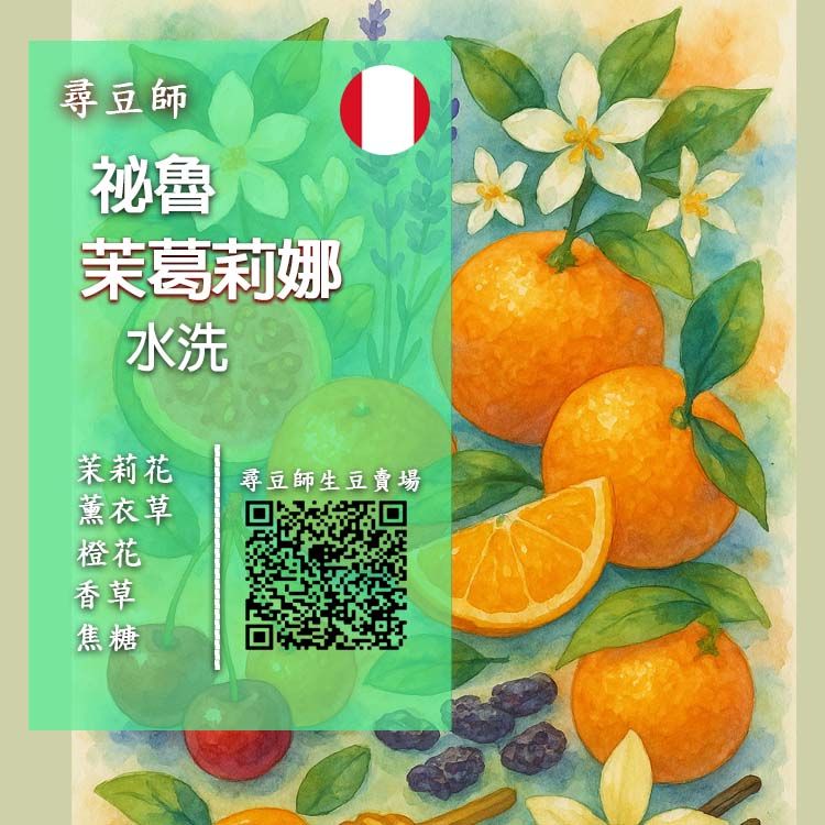 祕魯 茉葛莉娜 水洗