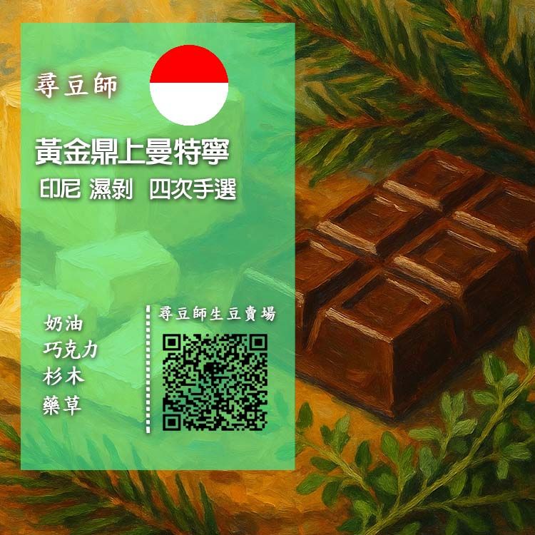印尼 黃金曼特寧  濕剝 四次手選