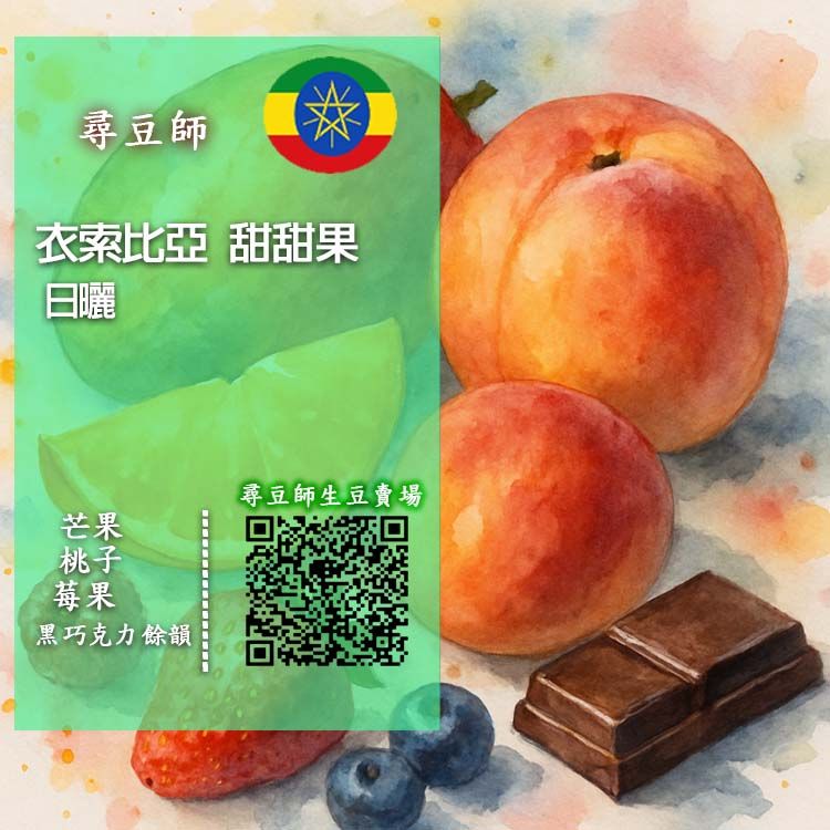 衣索比亞 甜甜果 日曬