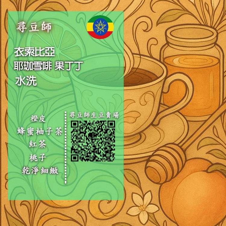 衣索比亞 耶珈雪啡果丁丁 水洗