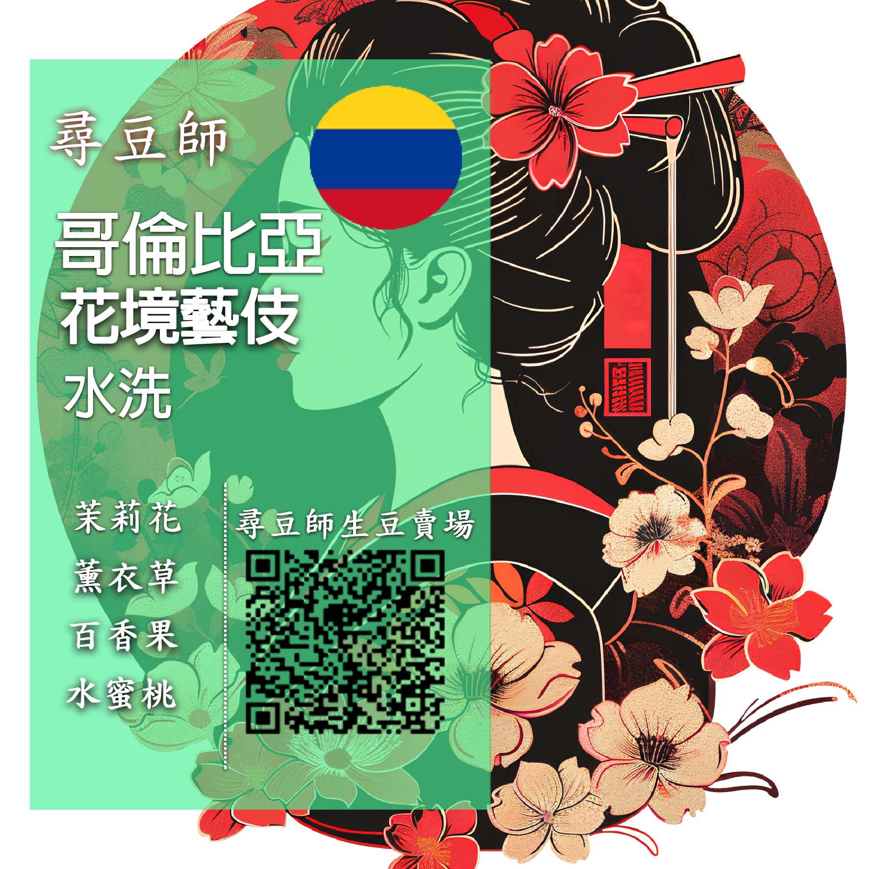 哥倫比亞 花境藝伎水洗