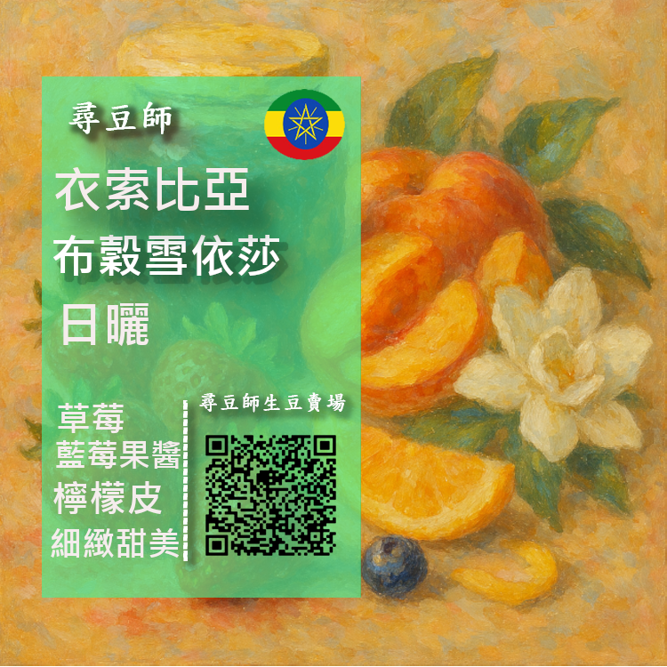 衣索比亞 布穀雪依莎日曬