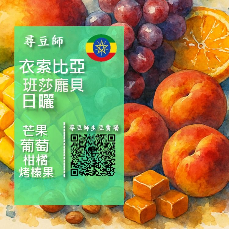 衣索比亞 班莎龐貝日曬