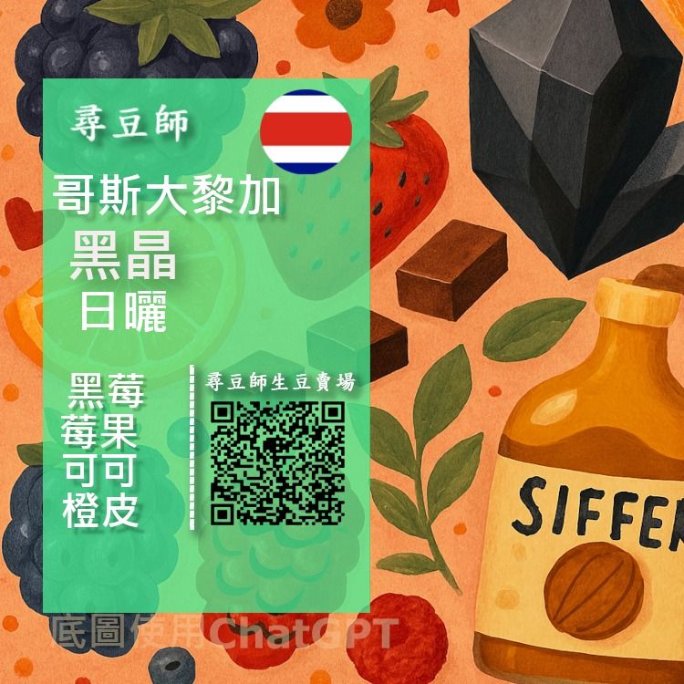 哥斯大黎加 黑晶 日曬