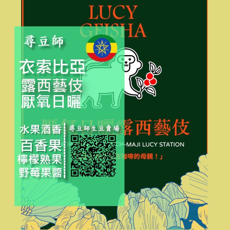 衣索比亞  厭氧日曬  露西藝伎