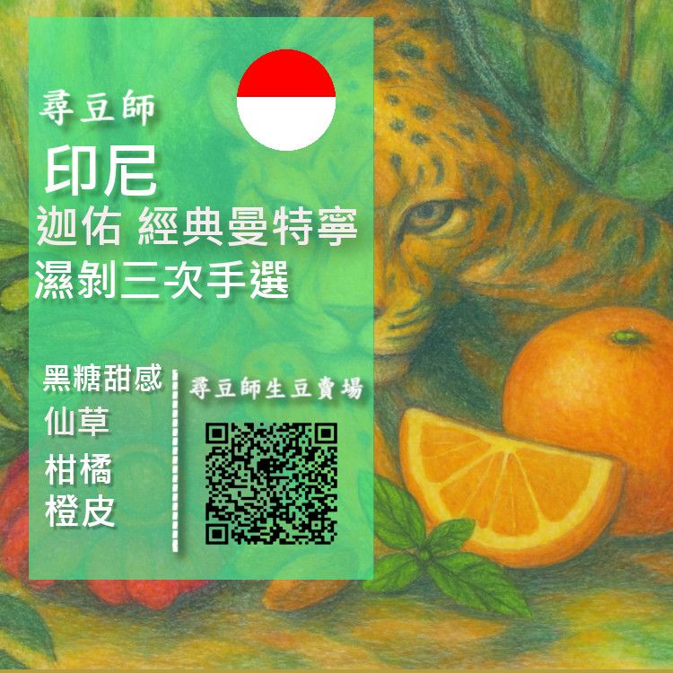 印尼 迦佑 經典曼特寧