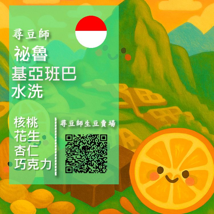 祕 魯 基亞班巴水洗