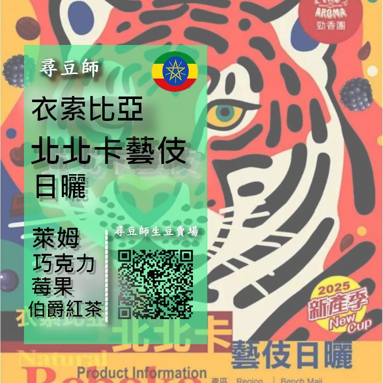 衣索比亞 北北卡 藝妓 日曬