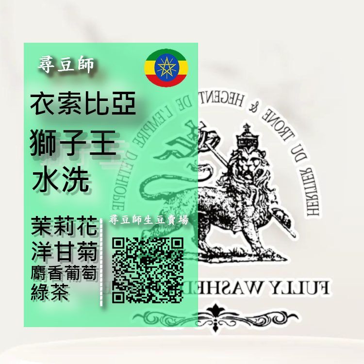 衣索比亞 獅子王 水洗  G1