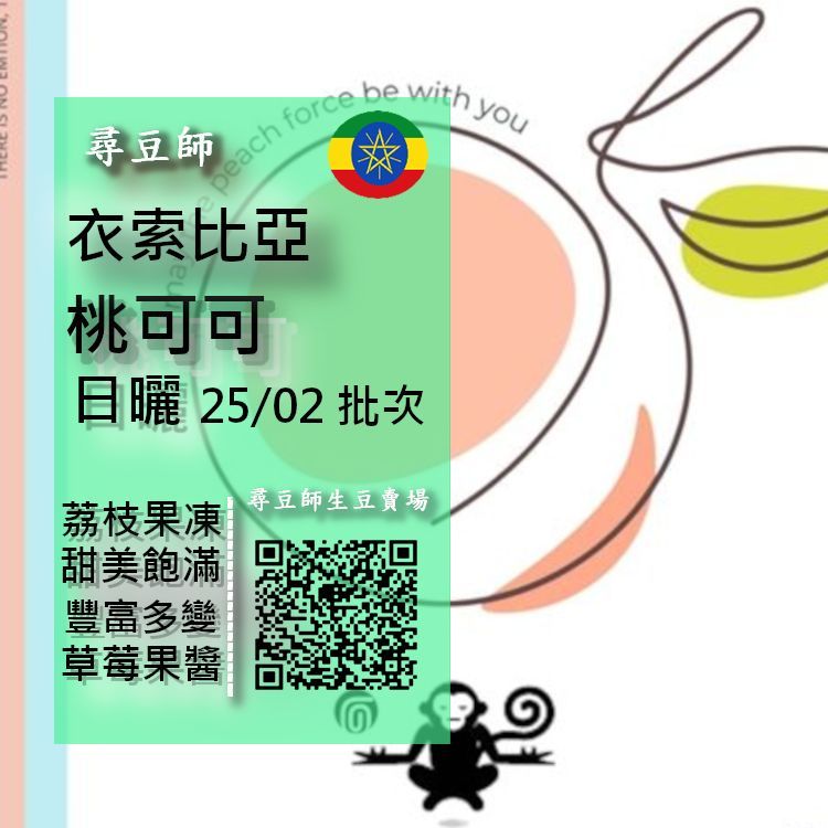 衣索比亞 日曬桃可可 G1 2025/02批次