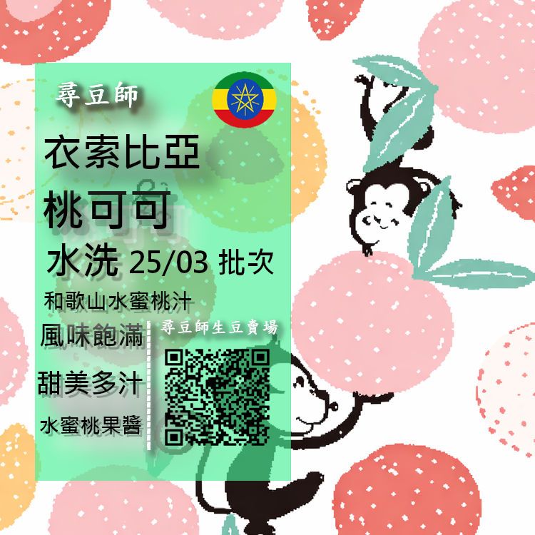 衣索比亞 水洗 桃子甜心/桃可可