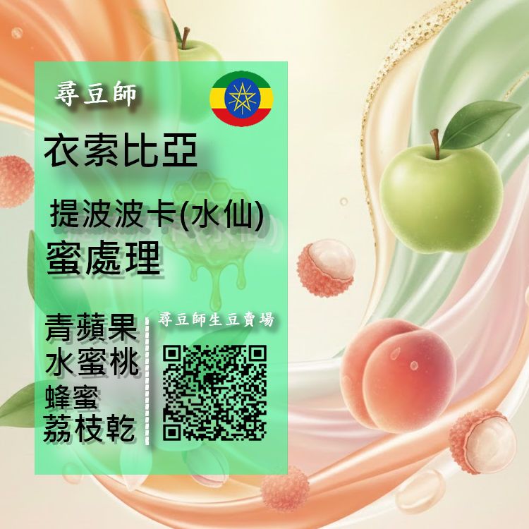 衣索比亞   提波波卡（水仙） 蜜處理