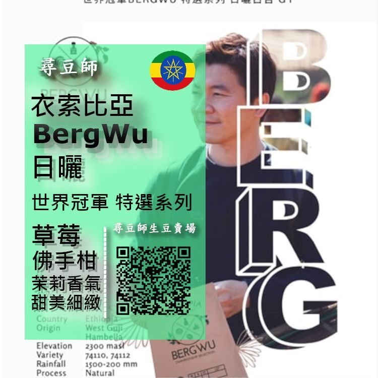 衣索比亞 BergWu日曬 2502