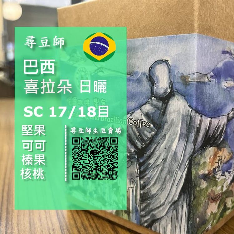 巴西 喜拉朵 日曬