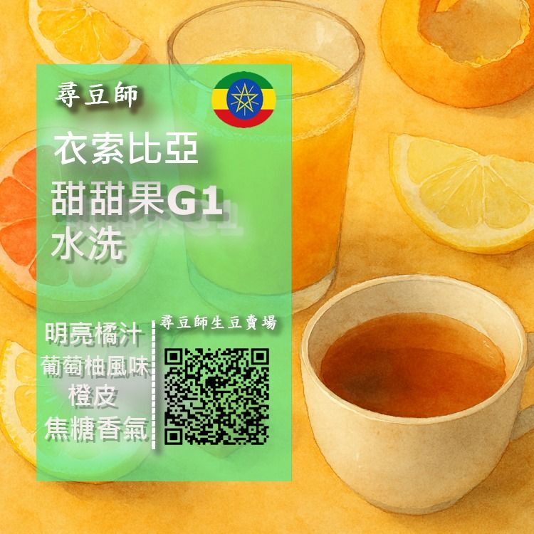 衣索比亞 水洗 甜甜果G1