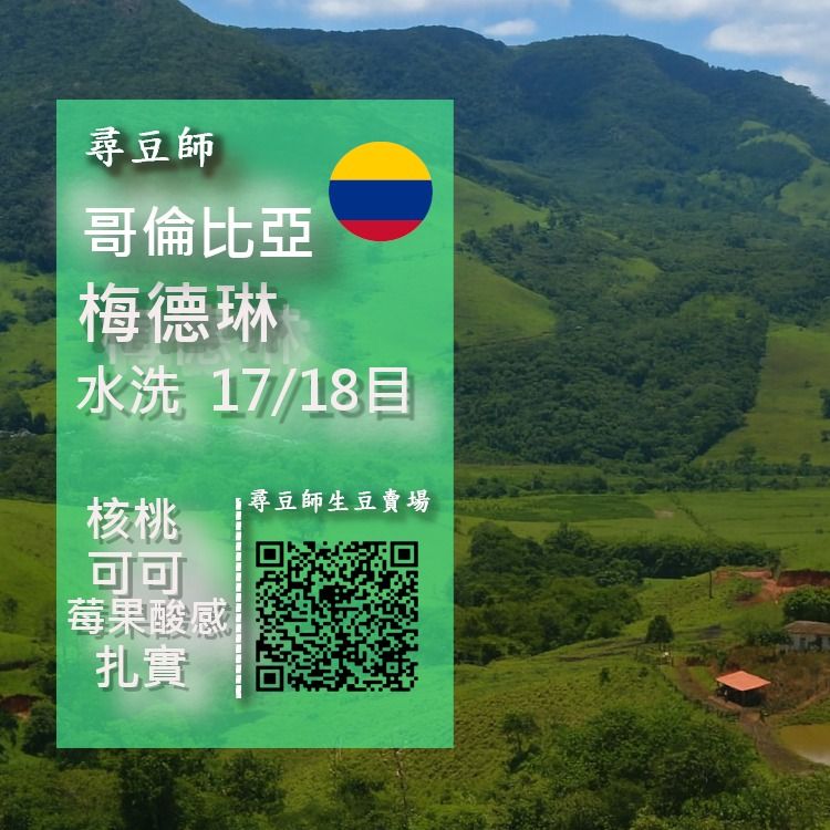 哥倫比亞 梅德琳 Supremo Sc 17/18水洗