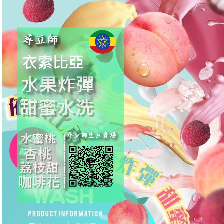 衣索比亞 水果炸彈 甜蜜水洗