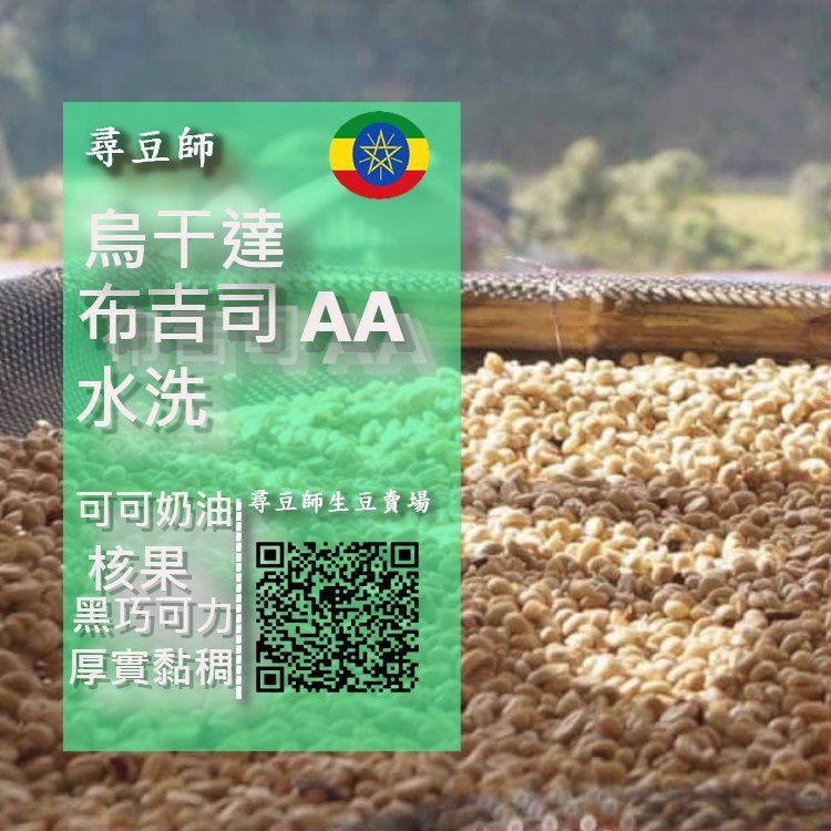 烏干達 布吉司 AA 水洗