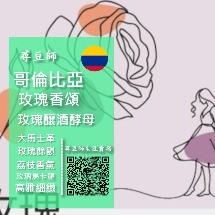 哥倫比亞考卡 玫瑰香頌 玫瑰釀酒酵母