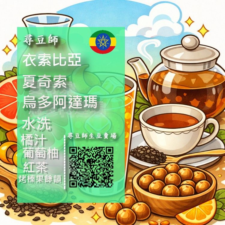 衣索比亞 水洗 古吉 夏奇索 烏多阿達瑪 G1