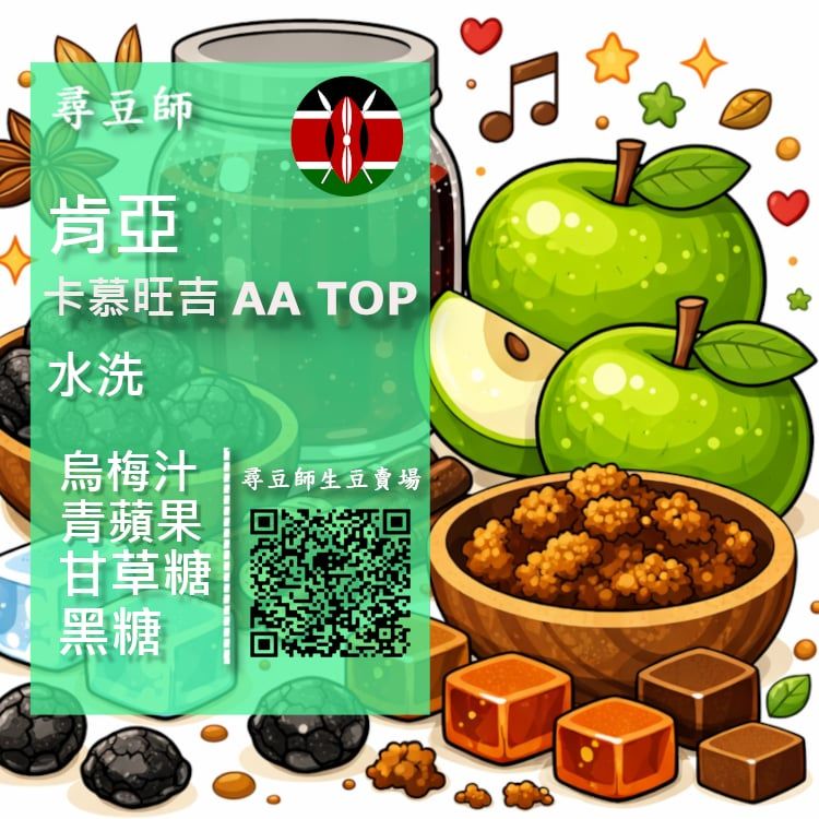肯亞 麒麟雅加 卡慕旺吉 AA TOP 水洗