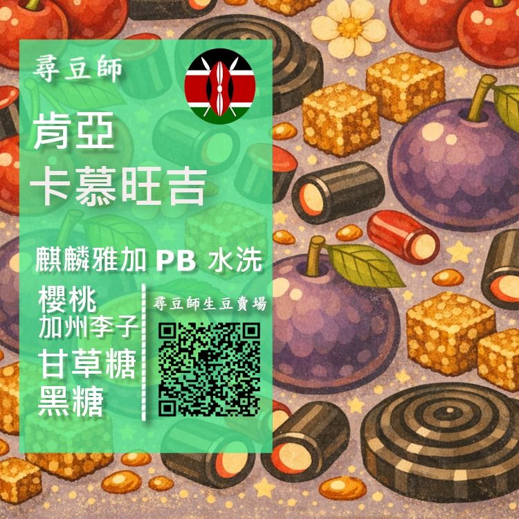 肯亞 麒麟雅加 卡慕旺吉 PB 水洗