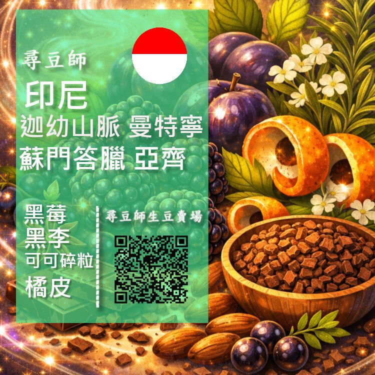 印尼 蘇門答臘 亞齊 迦幼山脈 曼特寧