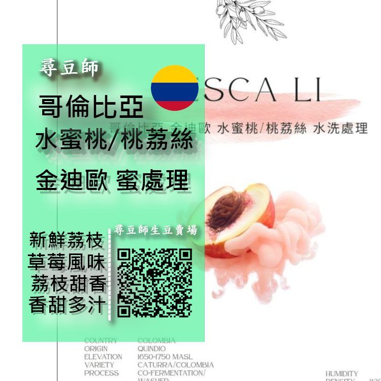 哥倫比亞 金迪歐 水蜜桃 桃荔絲 蜜處理