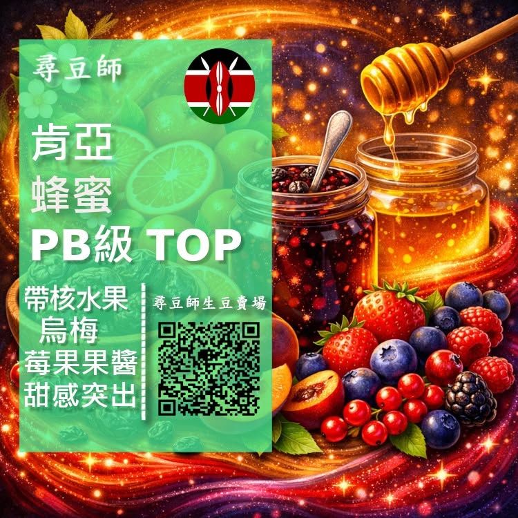 肯亞 涅里產區 蜂蜜 PB級 TOP