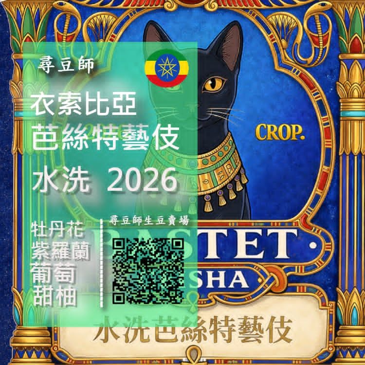衣索比亞 芭絲特藝伎 水洗 2026